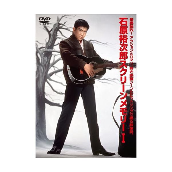 新品 石原裕次郎スクリーンメモリー1 / 石原裕次郎 (DVD) TEBE-30091-TEI