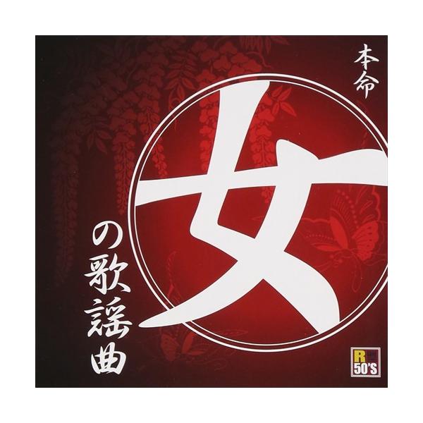 ★最安値に挑戦！迅速配送！★※商品により本社倉庫、第二倉庫、メーカー在庫に分かれます。納期遅れる場合もございます。※発売日後のお届けとなる場合もございます。＜仕様＞CD＜収録内容＞港、酒場、子守唄、そして十字架…。タイトルに「女(おんな)の...