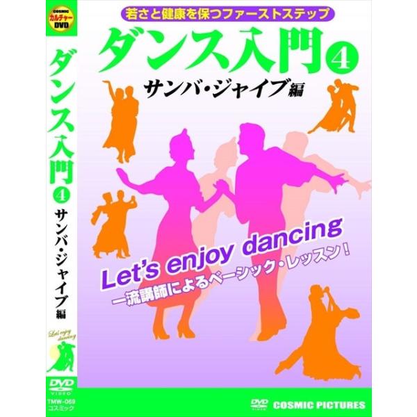 ★最安値に挑戦！迅速配送！★※商品により本社倉庫、第二倉庫、メーカー在庫に分かれます。納期遅れる場合もございます。一流講師によるベーシック・レッスン !!今日から始めるダンスライフ !楽しく、華麗にアンチエイジング !!DVDを観ながら自宅...