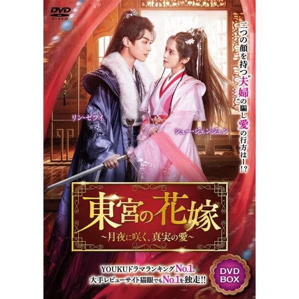 新品 東宮の花嫁 / (4DVD) TSDS-76851