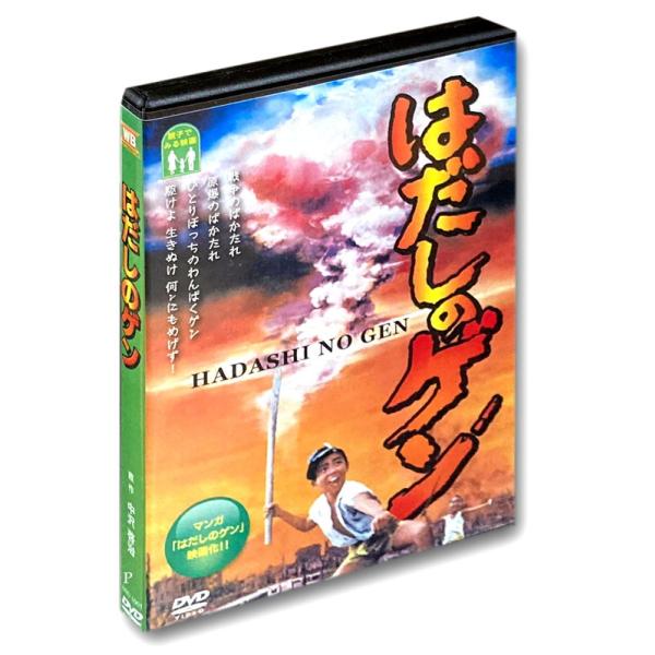 ★最安値に挑戦！迅速配送！★※商品により本社倉庫、第二倉庫、メーカー在庫に分かれます。納期遅れる場合もございます。※発売日後のお届けとなる場合もございます。1945年(昭和20年)8月6日、午前8時15分。ゲンは学校へ行く途中だった。空襲警...