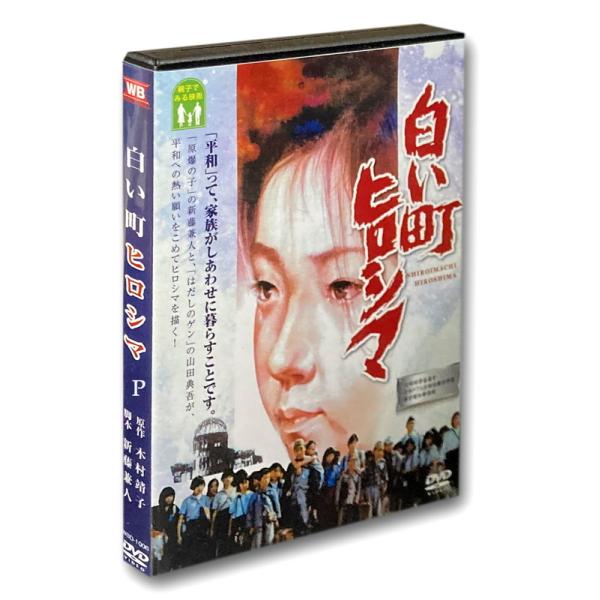 新品 白い町ヒロシマ / (1DVD) WBD-1006-KATU