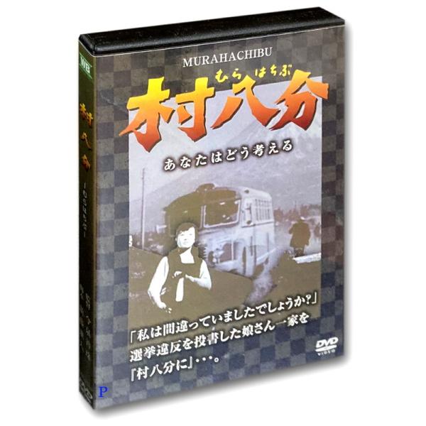 新品 村八分 むらはちぶ / (1DVD) WBD-1010-KATU