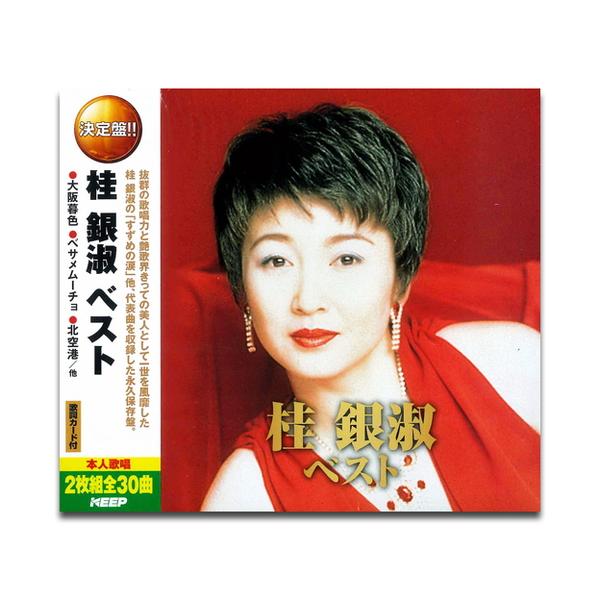 新品 桂銀淑 ベスト（2CD） WCD-615