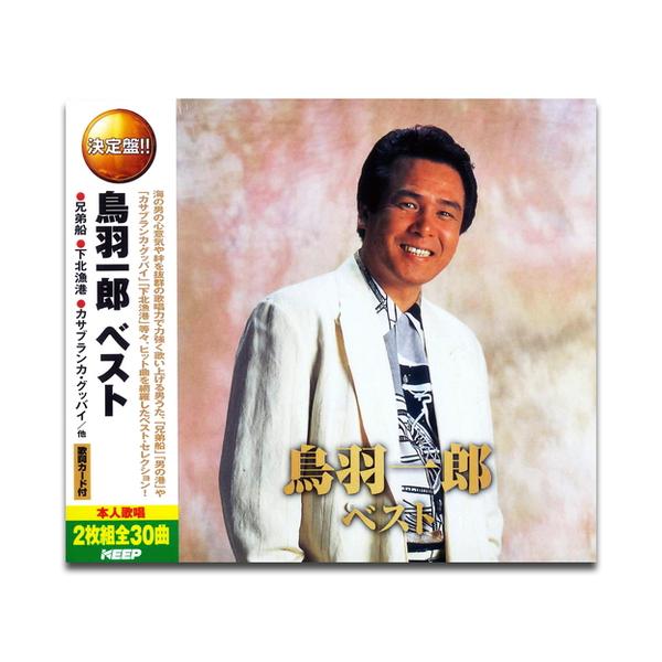 新品 鳥羽一郎 ベスト （2CD） WCD-633