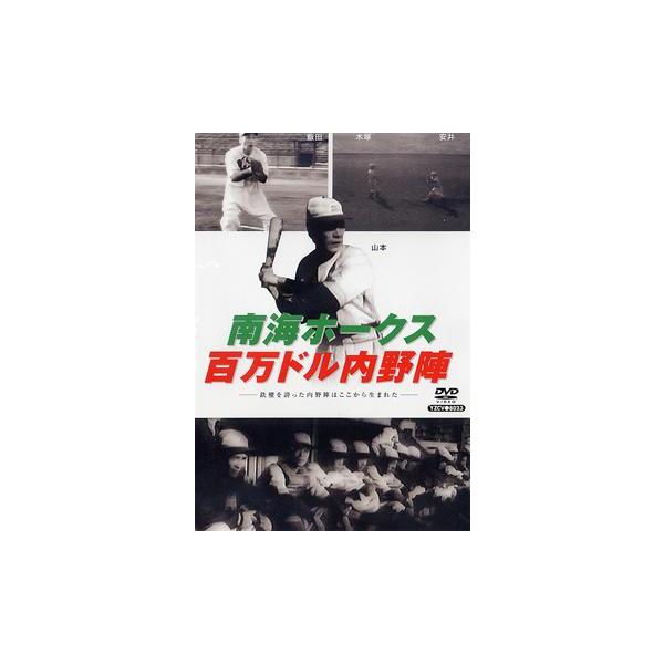 新品 南海ホークス 百万ドル内野陣 / 記録映画 (DVD) YZCV-8023-KCW