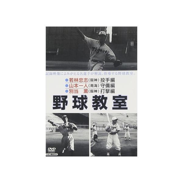 徳間ジャパン 新品 野球教室 若林・山本・別当 / 記録映画 (DVD) YZCV