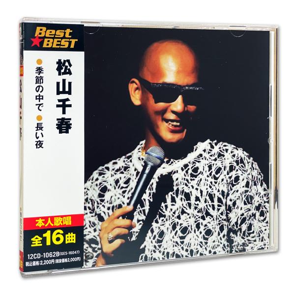 新品 松山千春 ベスト (CD) 12CD-1062B