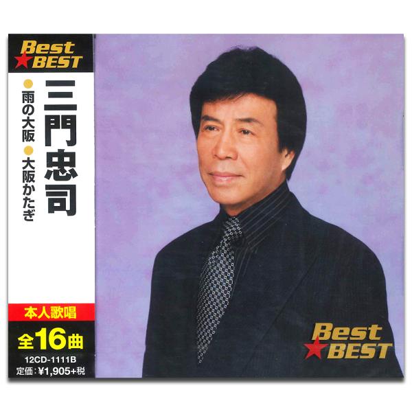 新品 三門忠司 （CD）12CD-1111B-KEEP : そふと屋プラチナ館 - 通販