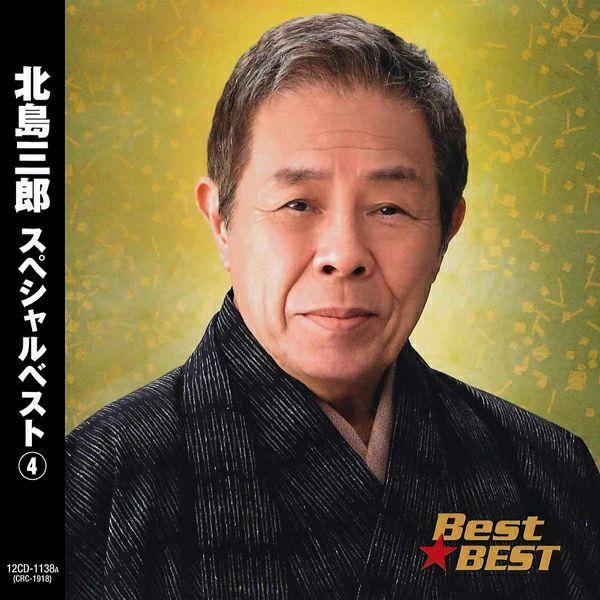 新品 北島三郎 スペシャルベスト4 / 北島三郎(本人歌唱)(CD) 12CD
