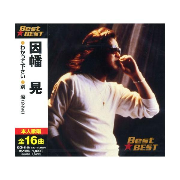 因幡晃 BEST BEST ベスト 本人歌唱 (CD) 12CD-1144A（CRC-1481/8166P）