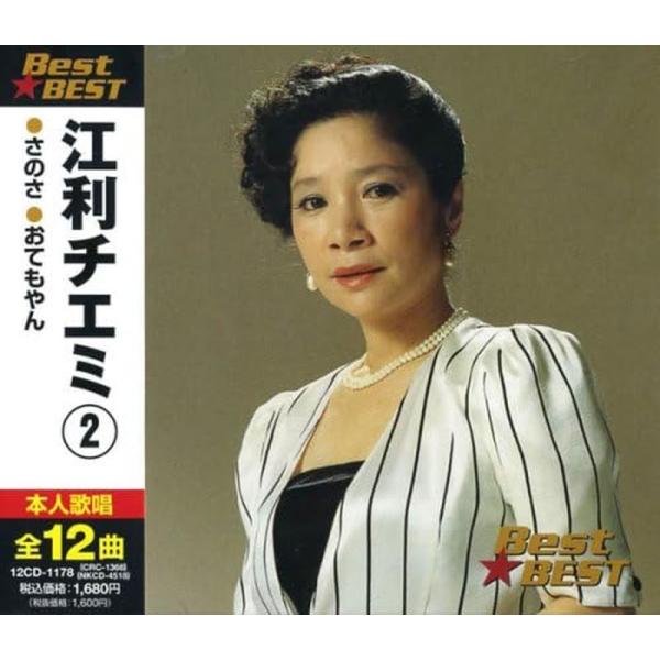 新品 江利チエミ 2 ベスト☆ベスト / 江利チエミ(CD) 12CD-1178