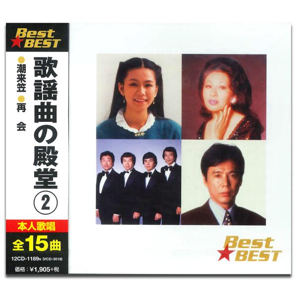 歌謡曲の殿堂 2 BEST BEST ベスト (CD) 12CD-1189N