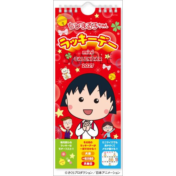 2026/09/19発売予定! ちびまる子ちゃん ラッキーデーミニカレンダー 2027年 壁掛けカレンダー 令和9年 27CL-104