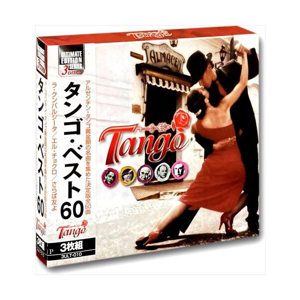 新品 タンゴ ベスト / オムニバス (3CD) 3ULT-010-ARC