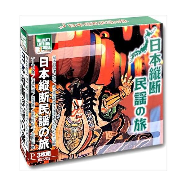 【おまけCL付】新品 日本縦断民謡の旅 (3枚組CD) 3ULT-302-ARC