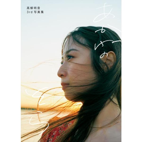 愛音　　高柳明音セット① 新品 高柳明音15周年3rd写真集「あかねのそら」 / 高柳明音 (写真集