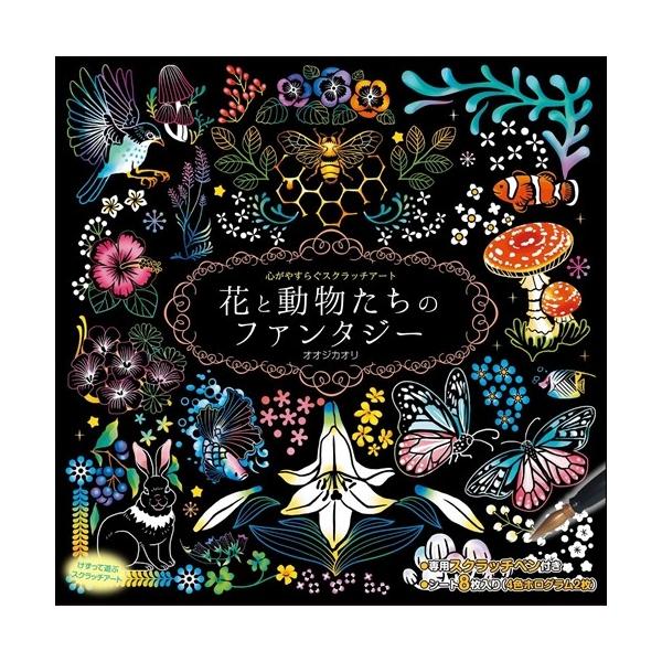 6月末以降入荷予定 心がやすらぐスクラッチアート 花と動物たちのファンタジー Book Cm Buyee Buyee Japanese Proxy Service Buy From Japan Bot Online