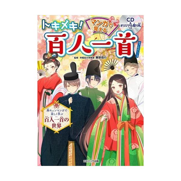 新品 トキメキ！ マンガで覚える 百人一首 /  (ムック) 9784774738505-CM
