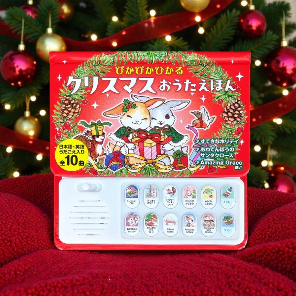 コスミック出版 新品 ぴかぴかひかる クリスマス おうたえほん