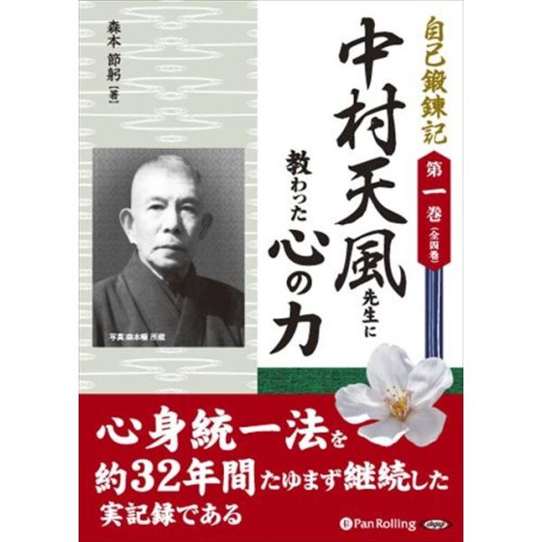 心の力 森本節躬 新品 中村天風先生に教わった心の力 / 森本 節躬 (オーディオ