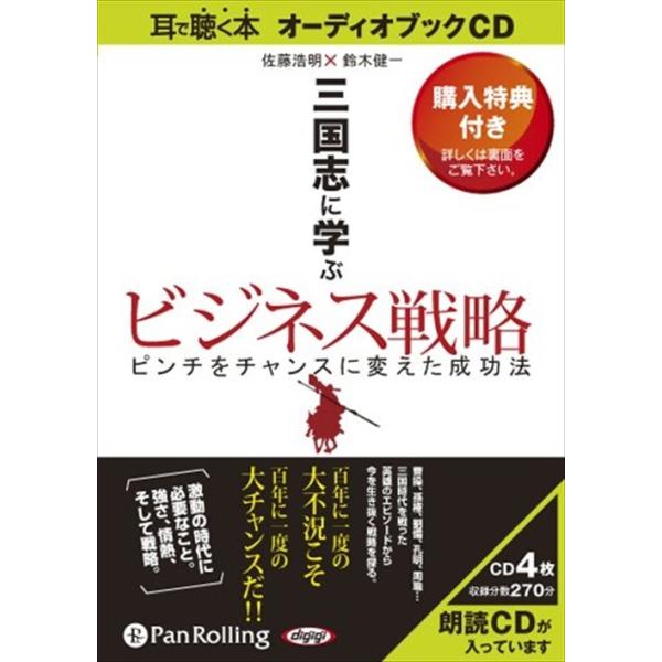 新品 三国志に学ぶビジネス戦略 / 佐藤 浩明/鈴木 健一 (オーディオブックCD4枚組) 9784775923184-PAN