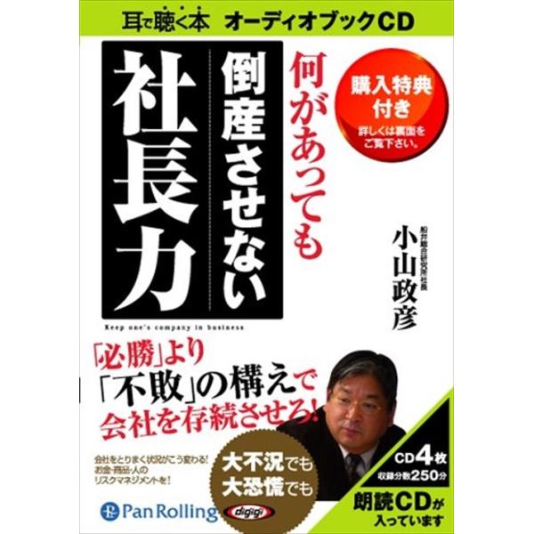 新品 何があっても倒産させない社長力 / 小山 政彦 (オーディオブックCD4枚組) 9784775923214-PAN