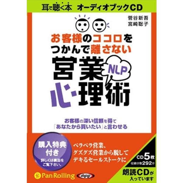 新品 お客様のココロをつかんで離さないNLP営業心理術 / 菅谷 新吾