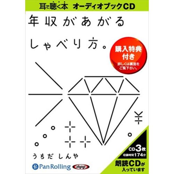 新品 年収があがるしゃべり方。 / うちだしんや (オーディオブックCD3枚組) 9784775924310-PAN
