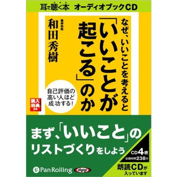 新品 なぜ、いいことを考えると「いいことが起こる」 / 和田 秀樹 (オーディオブックCD4枚組) 9784775924549-PAN