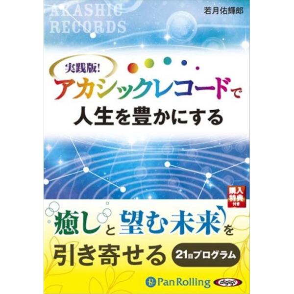 新品 実践版! アカシックレコードで人生を豊かにする / 若月 佑輝郎 (オーディオブックCD4枚組) 9784775924723-PAN