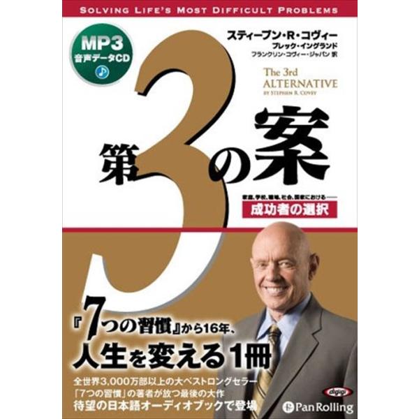 新品 第3の案 成功者の選択 [MP3] / スティーブン・R・コヴィー/ブレック・イングランド (オーディオブックCD) 9784775924860-PAN