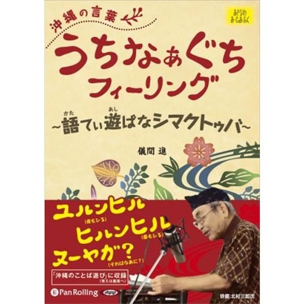 新品 沖縄の言葉 うちなぁぐちフィーリング / 儀間 進 (オーディオブックCD2枚組) 9784775924976-PAN