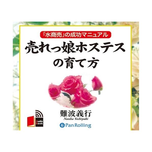 新品 売れっ娘ホステスの育て方 / 難波 義行 (オーディオブックCD5枚組) 9784775925034-PAN