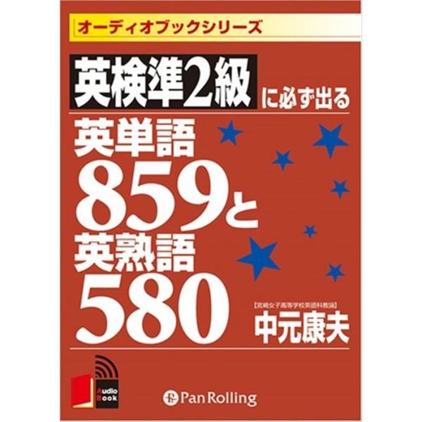 新品 英検準2級に必ず出る英単語85 / 中元 康夫 (オーディオブックCD4
