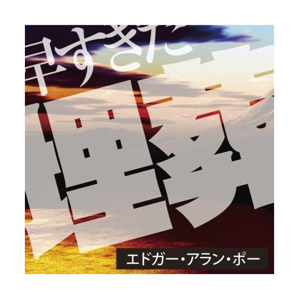 新品 早すぎた埋葬 / エドガー・アラン・ポー/佐々木 直次郎 (オーディオブックCD) 9784775925751-PAN