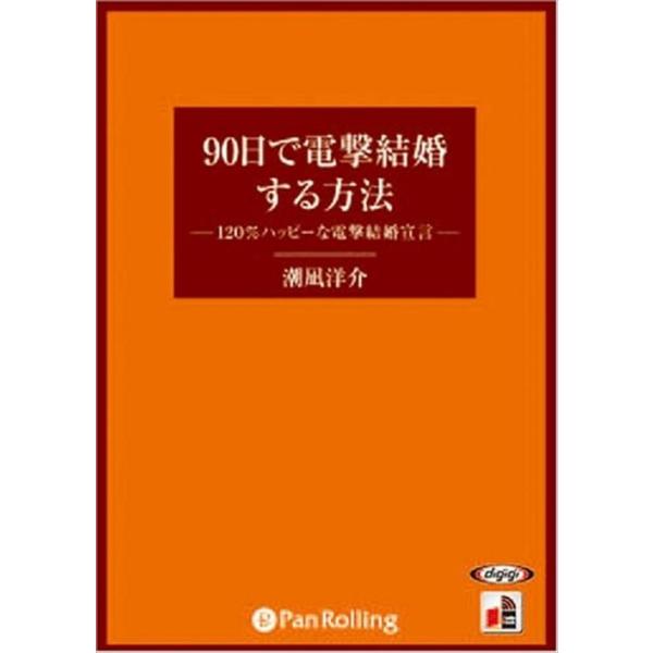 新品 90日で電撃結婚する方法 / 潮凪 洋介 (オーディオブックCD5枚組) 9784775925980-PAN