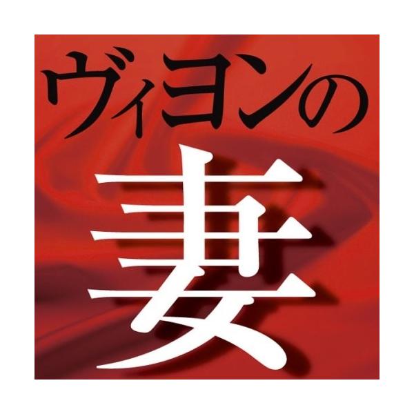 新品 ヴィヨンの妻 / 太宰 治 (オーディオブックCD) 9784775926208-PAN