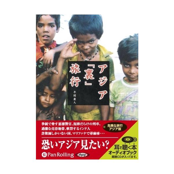 新品 アジア「裏」旅行 / 平間 康人 (オーディオブックCD) 9784775926338-PAN