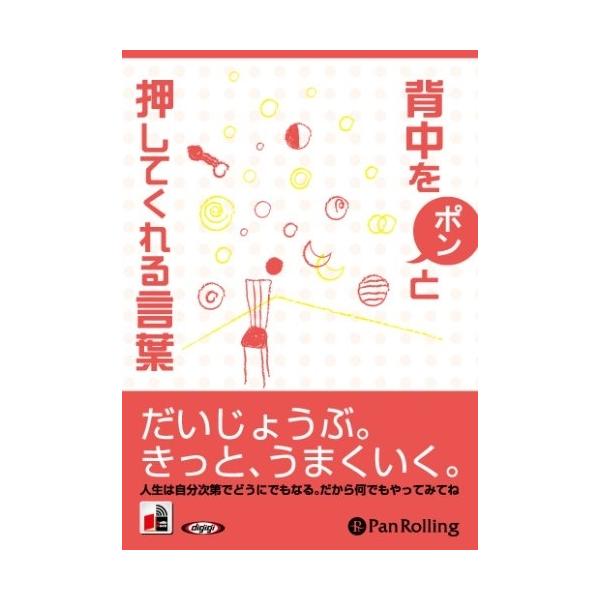 新品 背中をポンと押してくれる言葉 / 松原 惇子 (オーディオブックCD) 9784775926987-PAN
