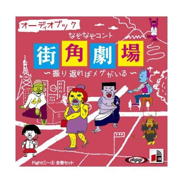 新品 なぞなぞコント 街角劇場 / 伊原 農/間 みゆき (オーディオブックCD) 9784775927106-PAN