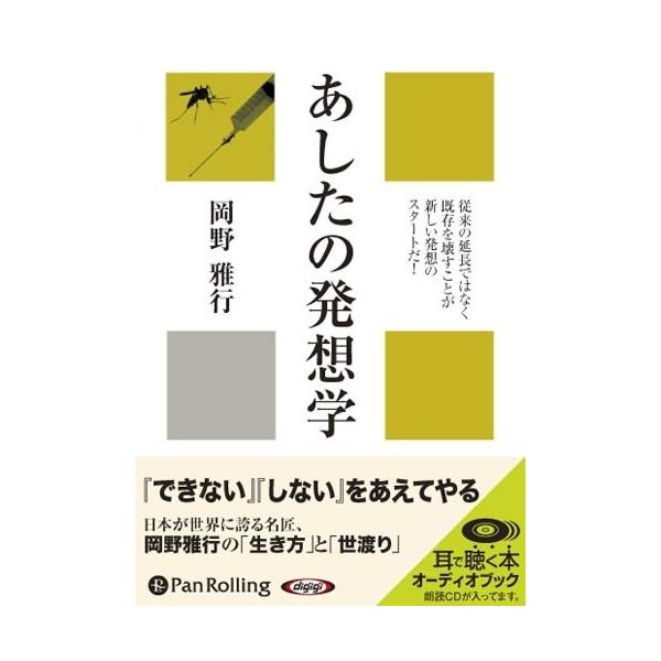 新品 あしたの発想学 / 岡野 雅行 (オーディオブックCD) 9784775927731-PAN