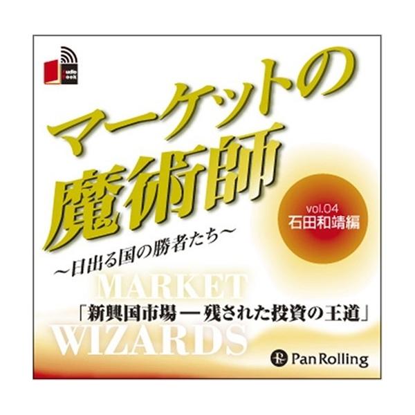 新品 マーケットの魔術師 Vol.04 / 石田 和靖 /清水 昭男 (オーディオブックCD) 9784775929346-PAN