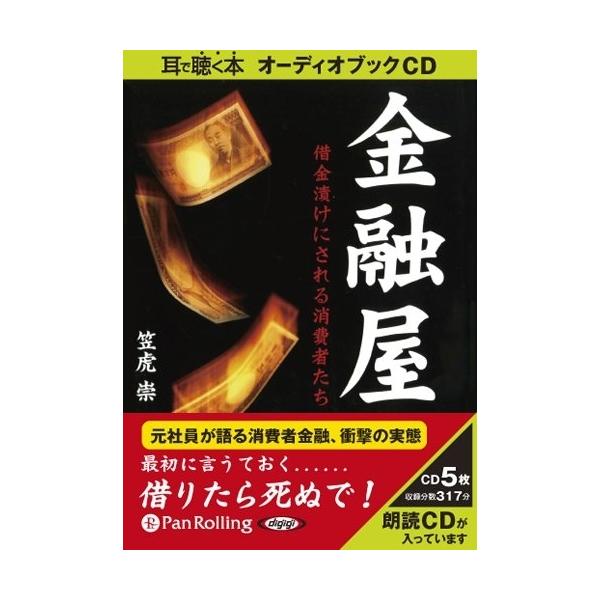 新品 金融屋 借金漬けにされる消費者たち / 笠虎 崇 (オーディオブックCD) 9784775929544-PAN