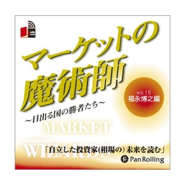 新品 マーケットの魔術師 Vol.15 / 福永 博之/清水 昭男 (オーディオブックCD) 9784775929582-PAN