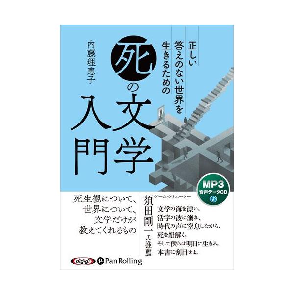 新品 正しい答えのない世界を生きるための「死」の文学入門 / 内藤理恵子 (MP3データCD版) 9784775952542-PAN