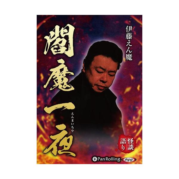 新品 伊藤えん魔 閻魔一夜 / 伊藤えん魔 (オーディオブックCD) 9784775952566-PAN