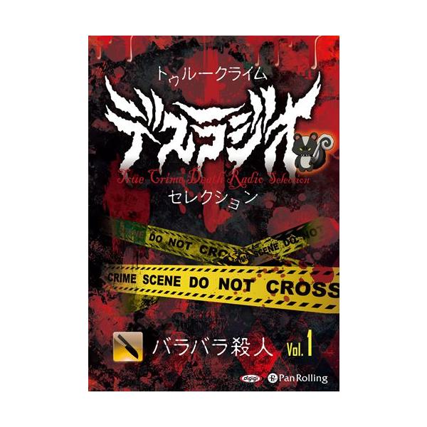 新品 トゥルークライム デスラジオセレクション Vol.01 バラバラ殺人1 / IT, CAT (オーディオブックCD) 9784775952597-PAN