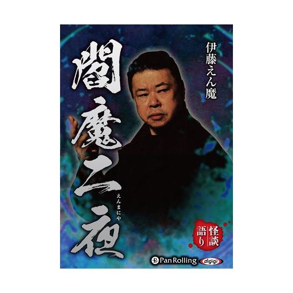 新品 伊藤えん魔 閻魔二夜 / 伊藤えん魔 (オーディオブックCD) 9784775952900-PAN
