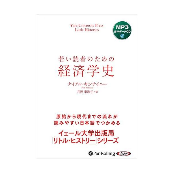 新品 若い読者のための経済学史 / ナイアル・キシテイニー(著)/月沢李歌子(訳) (MP3音声データCD) 9784775953631-PAN